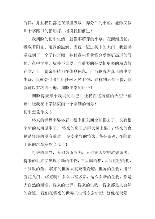 初中想象作文