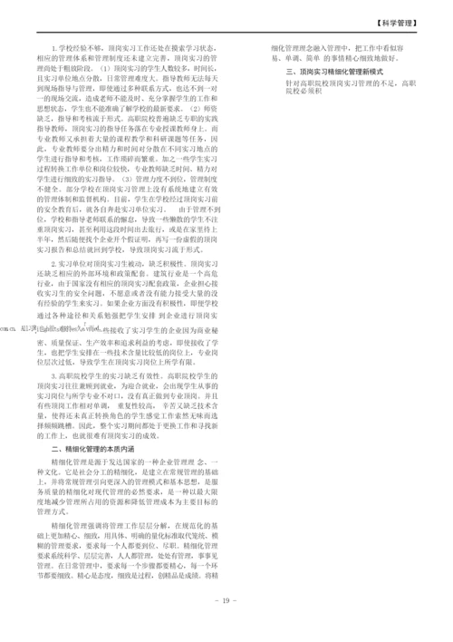 浅谈高职院校学生顶岗实习的精细化管理.docx