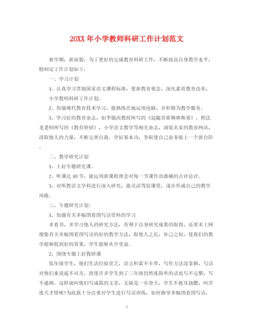 精编之小学教师科研工作计划范文2.docx