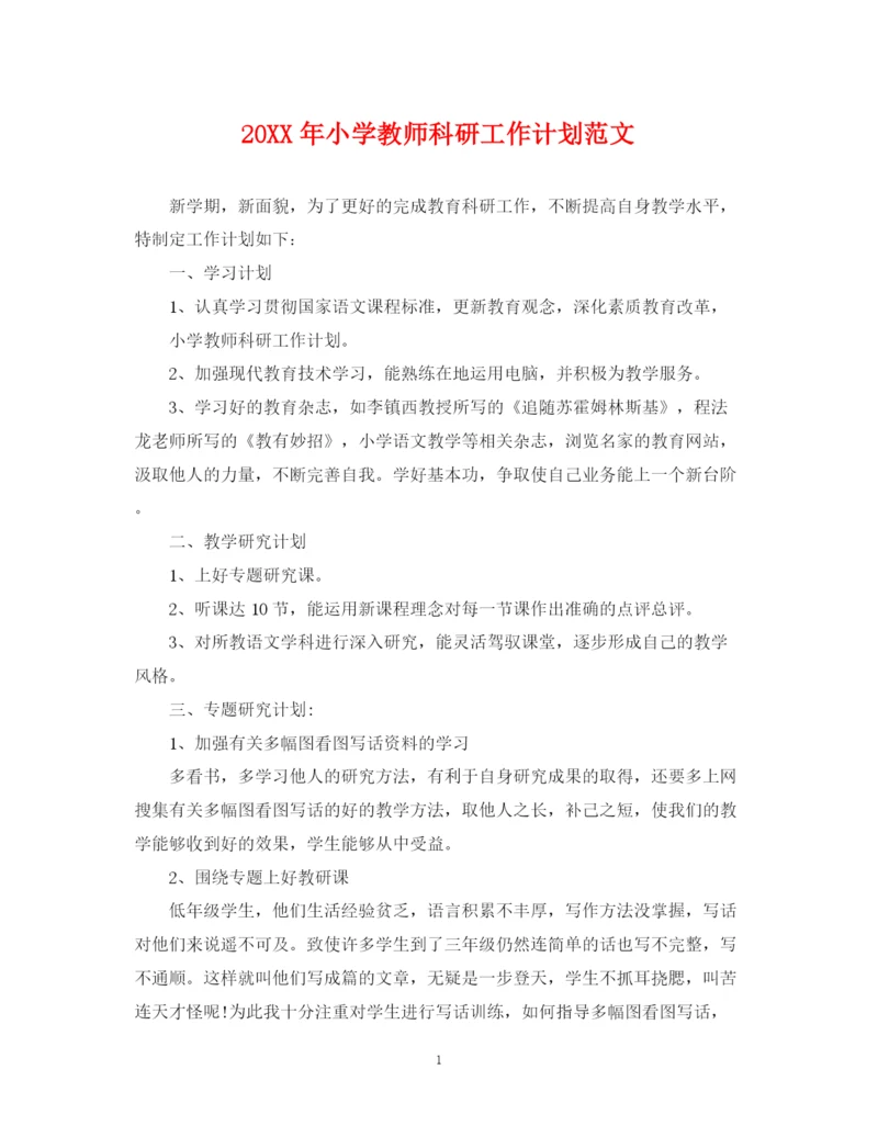 精编之小学教师科研工作计划范文2.docx