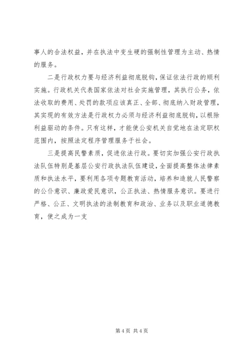 公安机关推动依法行政工作调研对策 (3).docx