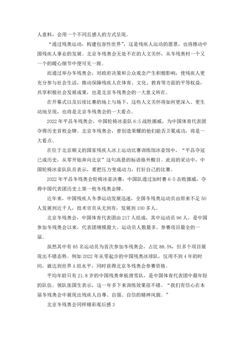 北京冬残奥会同样精彩观后感（精选17篇）.docx