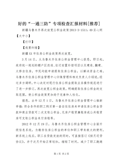 好的“一通三防”专项检查汇报材料[推荐] (4).docx