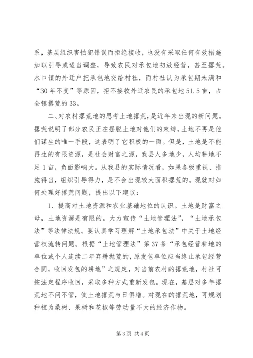 关于农村土地撂荒的调查与思考 (9).docx