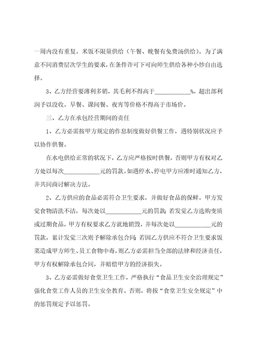 关于学校承包食堂合同
