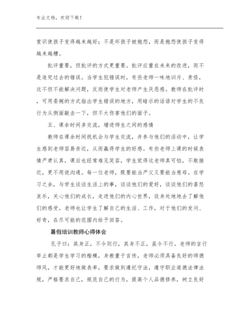 最新暑假培训教师心得体会范文26篇合集.docx