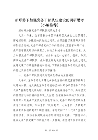 新形势下加强党务干部队伍建设的调研思考[小编推荐] (2).docx