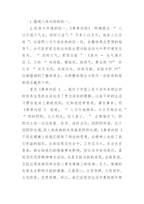 精选黄帝内经读书笔记范文.docx