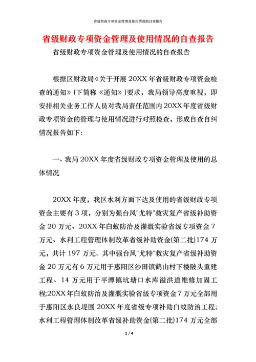 2021省级财政专项资金管理及使用情况的自查报告.docx