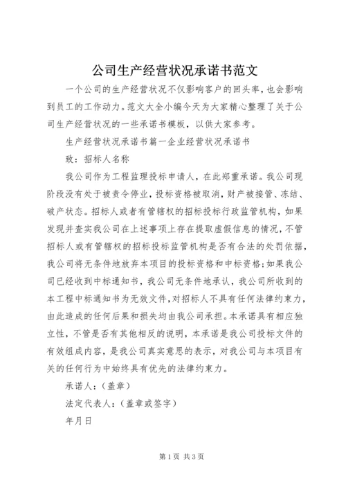 公司生产经营状况承诺书范文.docx