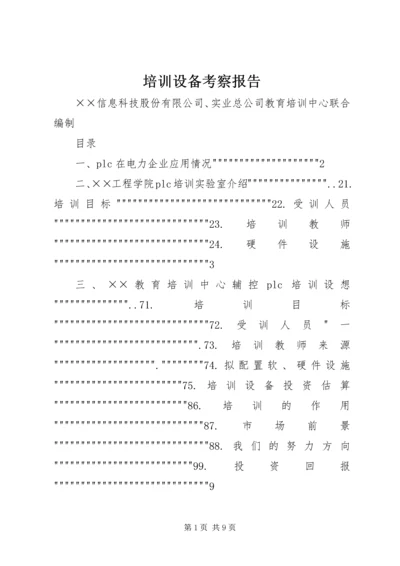 培训设备考察报告.docx