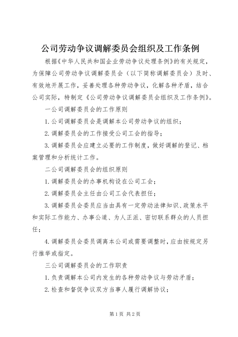 公司劳动争议调解委员会组织及工作条例 (5).docx