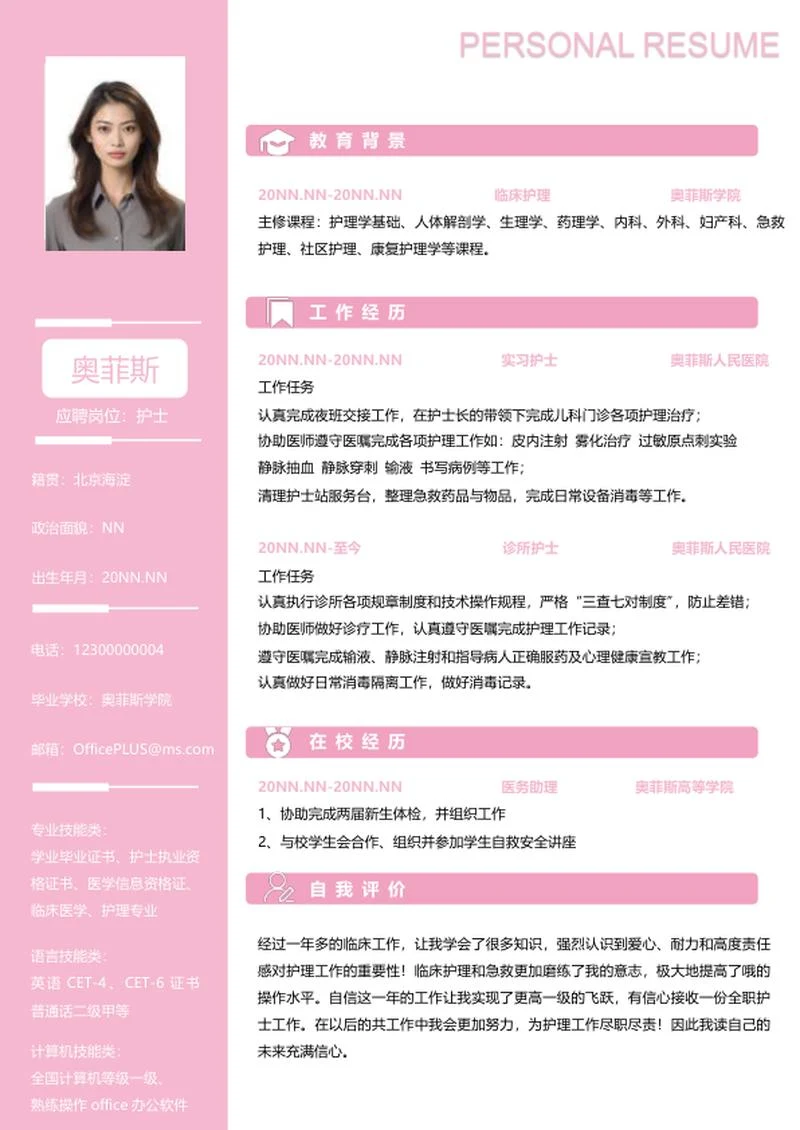 应届生简历（护士）word模板