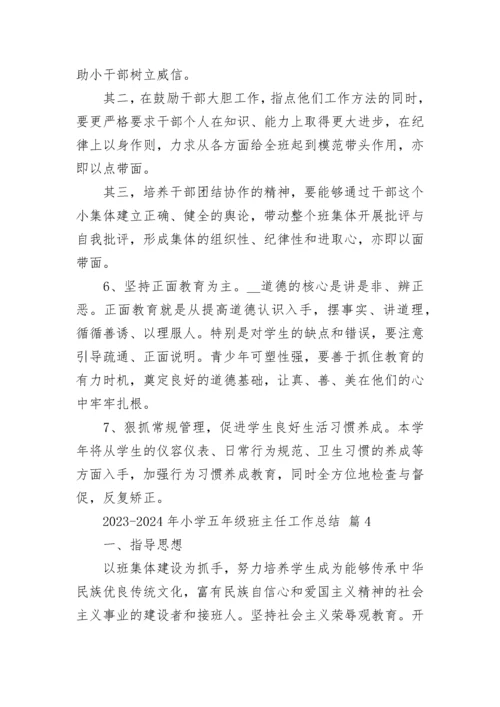 2023-2024年小学五年级班主任工作总结.docx