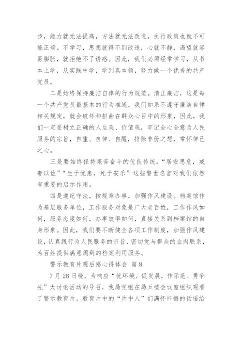 警示教育片观后感心得体会.docx