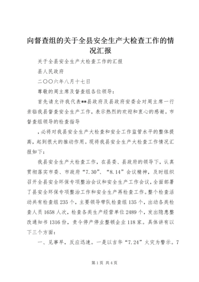 向督查组的关于全县安全生产大检查工作的情况汇报 (6).docx