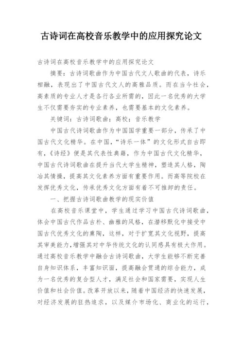 古诗词在高校音乐教学中的应用探究论文.docx