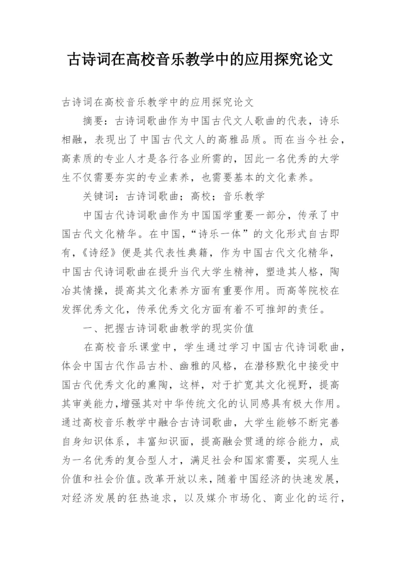 古诗词在高校音乐教学中的应用探究论文.docx