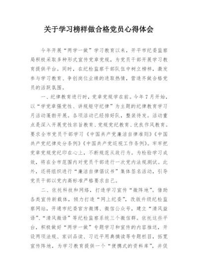 关于学习榜样做合格党员心得体会.docx