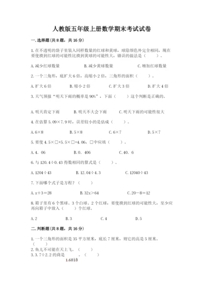 人教版五年级上册数学期末考试试卷含完整答案【全优】.docx