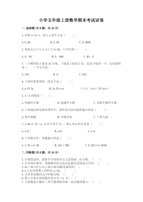 小学五年级上册数学期末考试试卷（培优b卷）.docx