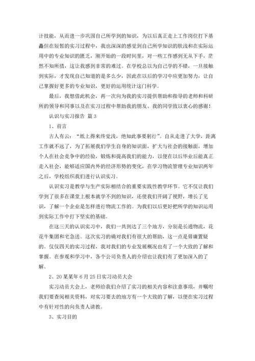 认识与实习报告集锦10篇.docx