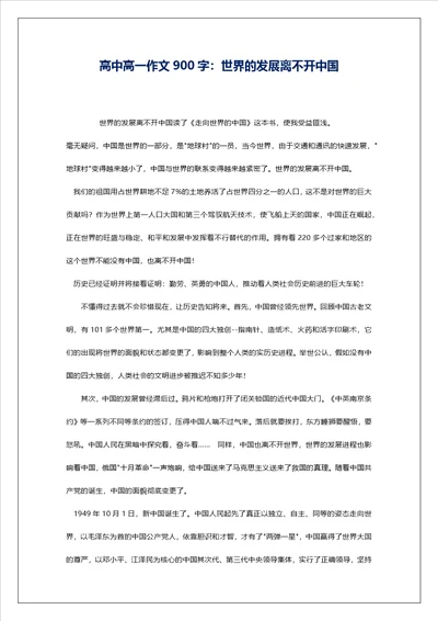 高中高一作文900字：世界的发展离不开中国