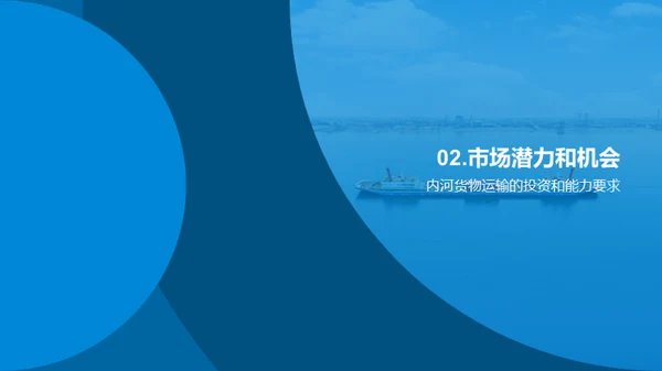 内河货运：挖掘潜力