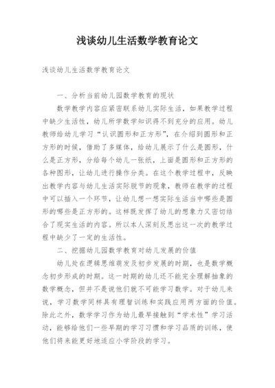 浅谈幼儿生活数学教育论文.docx