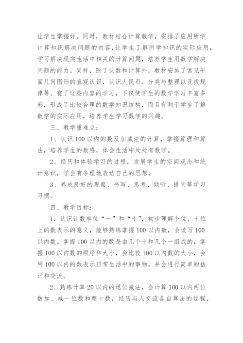 人教版一年级数学下册教学计划.docx