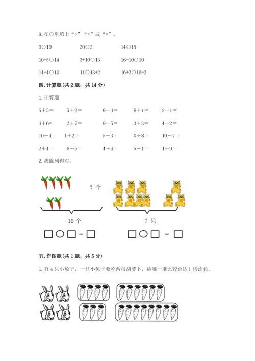 一年级上册数学期末测试卷含完整答案（名校卷）.docx