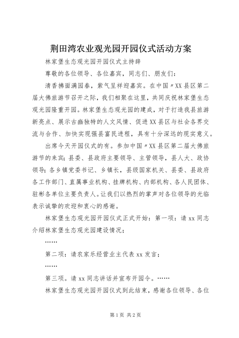 荆田湾农业观光园开园仪式活动方案 (3).docx