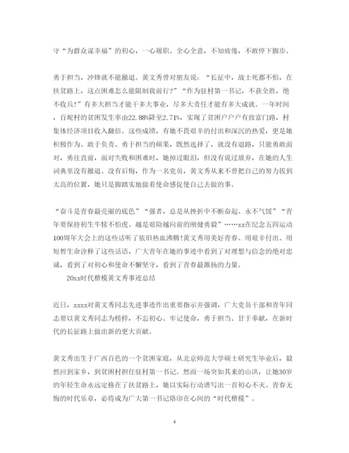 精编学习黄文秀的先进事迹心得体会范文精选.docx
