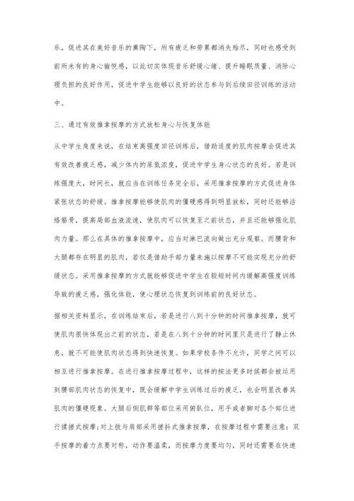 中学生田径训练中的放松与恢复探讨.docx