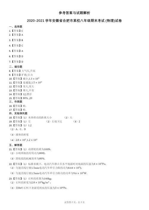 安徽省合肥市2020-2021学年八年级下学期期末考试物理试卷.docx