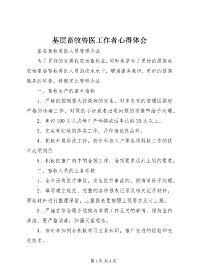 基层畜牧兽医工作者心得体会 (4).docx