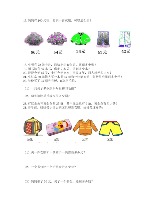 小学一年级下册数学应用题80道精品（名校卷）.docx