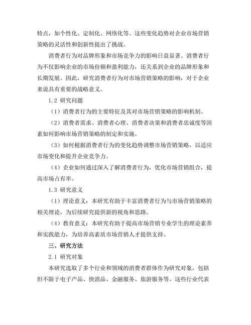 消费者行为对市场营销策略的影响分析