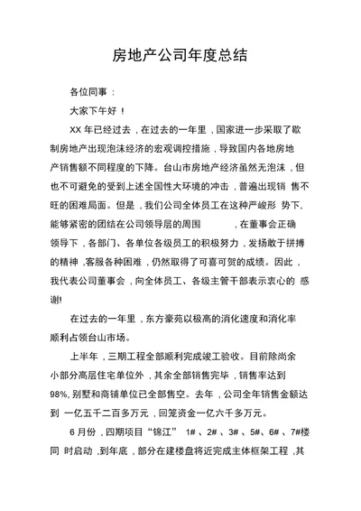 房地产公司年度总结