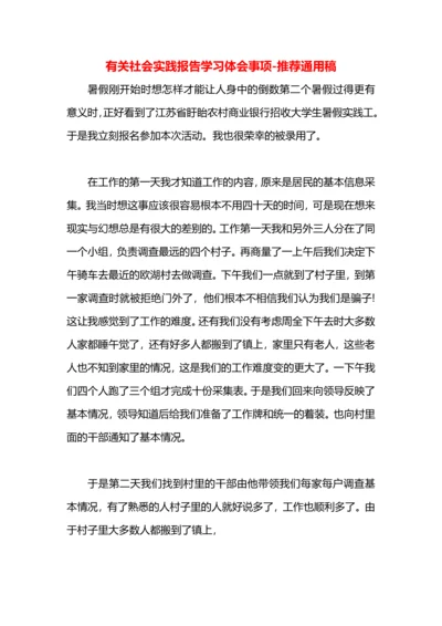 有关社会实践报告学习体会事项.docx