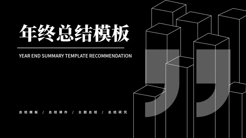 黑色商务风员工年终总结汇报PPT模板