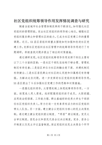 社区党组织统筹领导作用发挥情况调查与研究 (3).docx