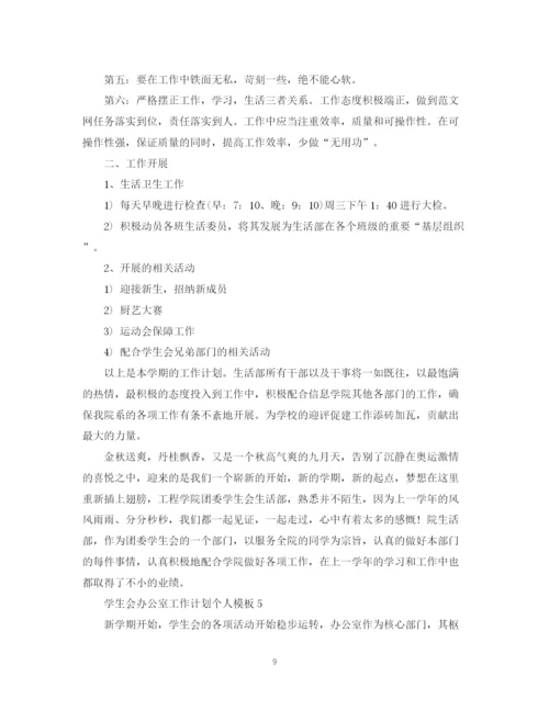 精编之学生会办公室工作计划个人模板.docx