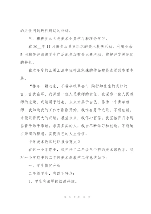 中学美术教师述职报告范文五篇.docx