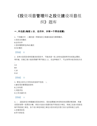 2022年云南省投资项目管理师之投资建设项目组织自测提分题库完整答案.docx