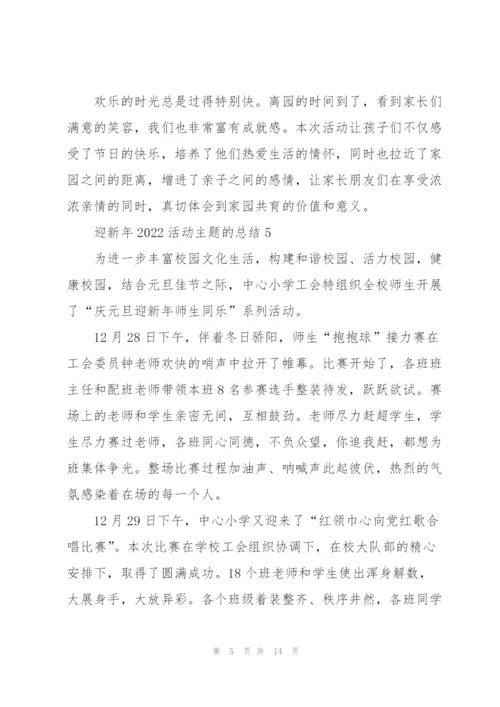 迎新年2022活动主题的总结（10篇）.docx