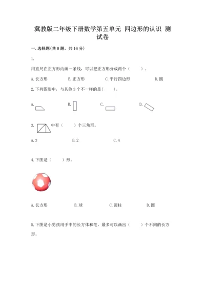 冀教版二年级下册数学第五单元 四边形的认识 测试卷精品【巩固】.docx