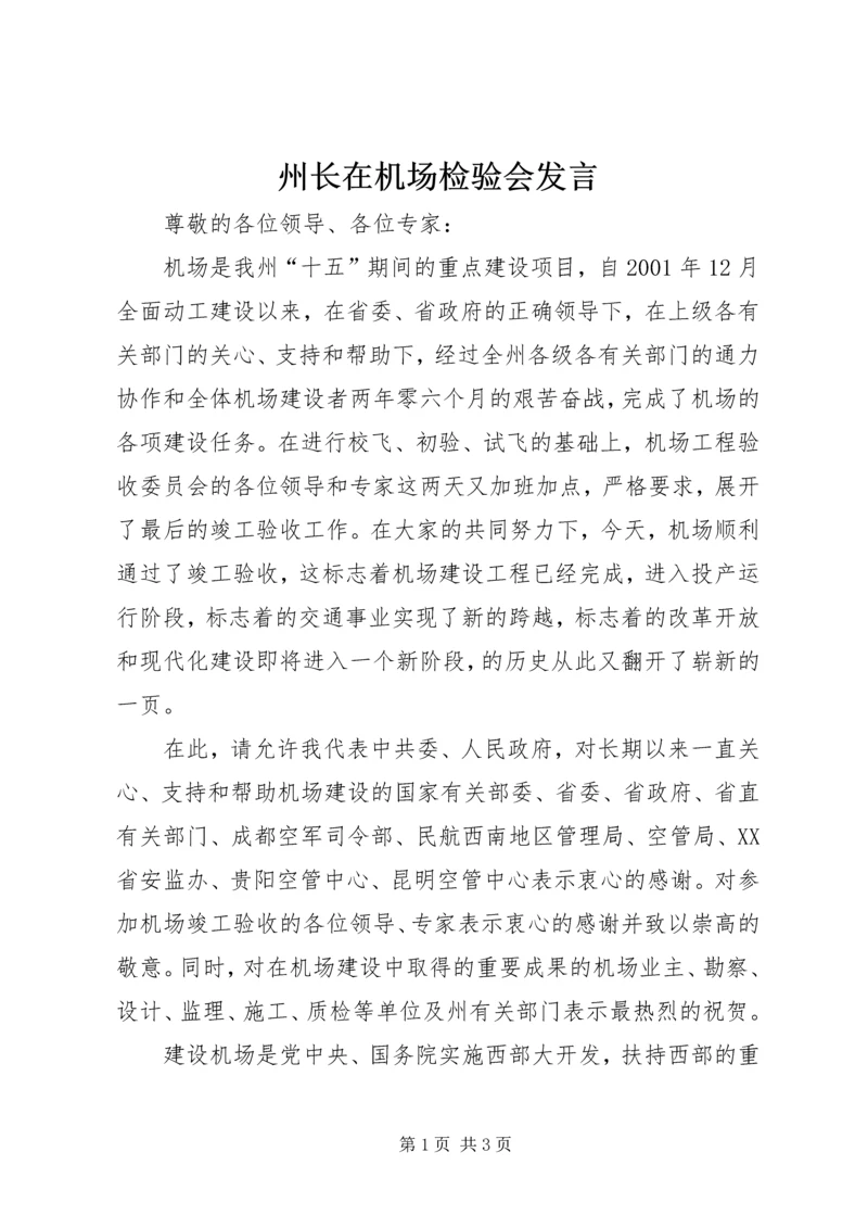 州长在机场检验会发言.docx