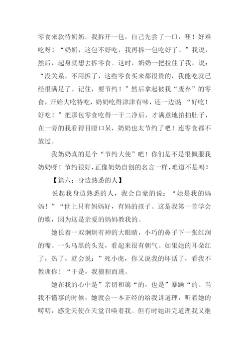 身边熟悉的人作文.docx