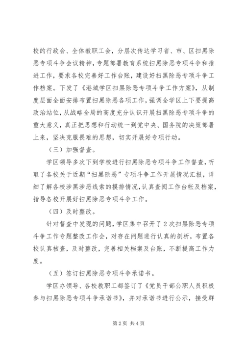 学区扫黑除恶专项斗争工作进展情况汇报.docx